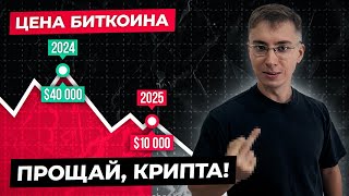 КРАХ КРИПТЫ НЕИЗБЕЖЕН! Почему ОПАСНО Покупать Биткоин в 2024