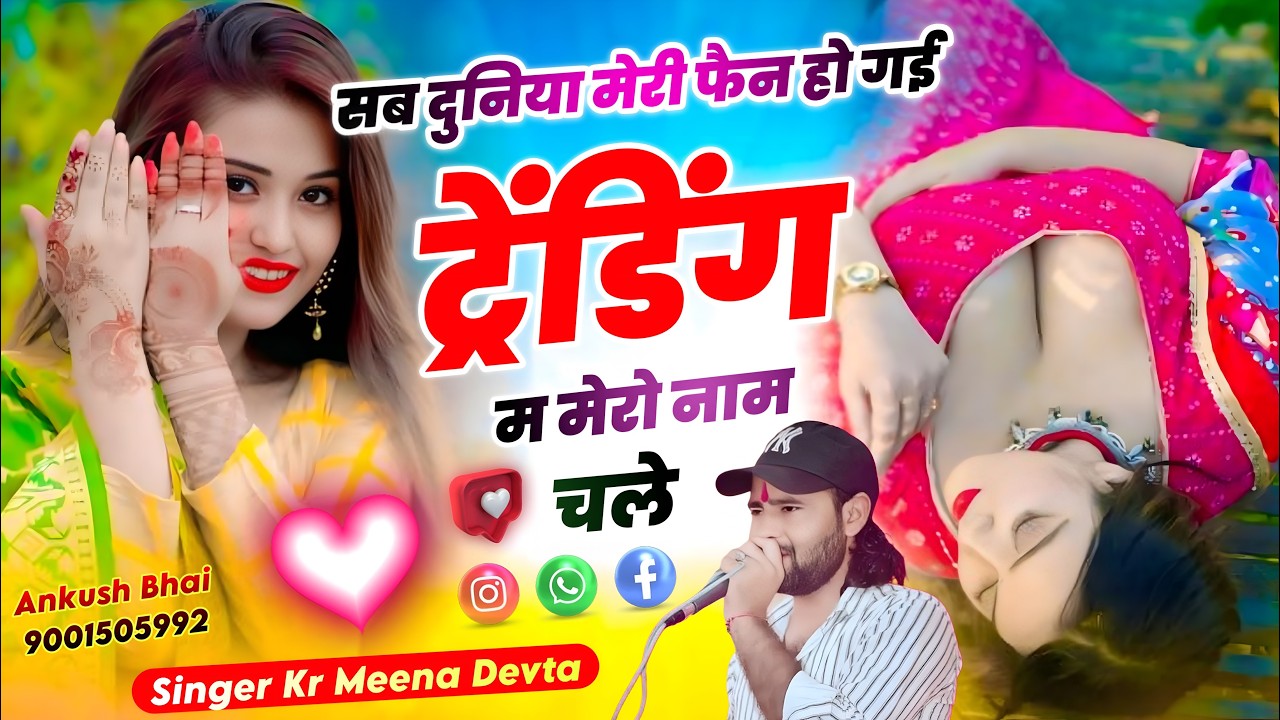 #Trendingsong सब दुनिया मेरी फैन हो गई ट्रेंडिंग म मेरो नाम चले || Singer Kr Meena Devta 2026