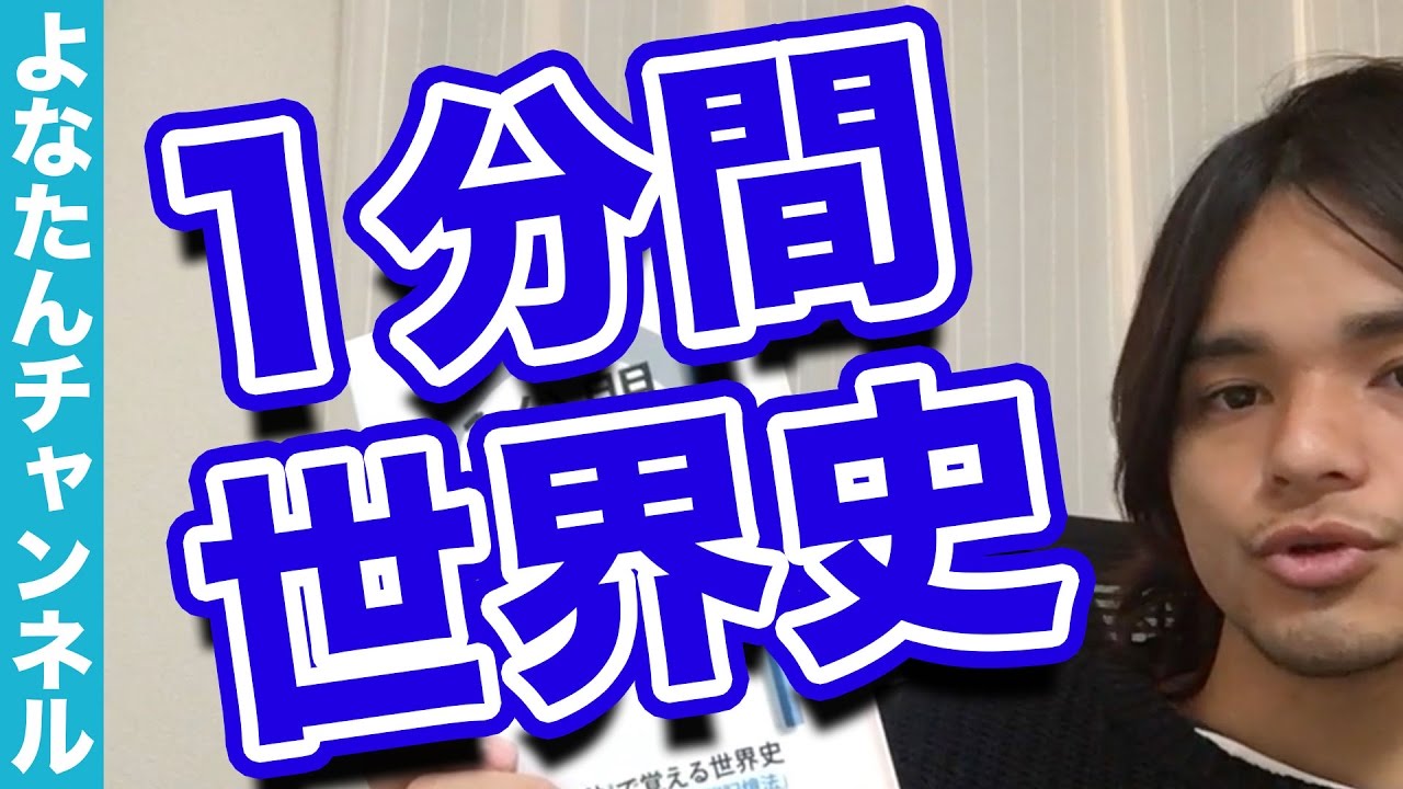 世界史】1分間世界史1200が超おすすめ！ - YouTube