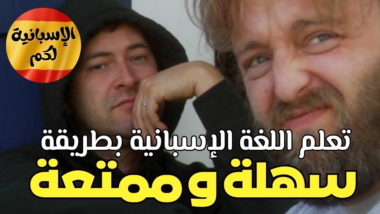 بهـذه الطريقة ستتعلم اللغة الإسبانية بسرعة و بسهولة  أكثر الأفعال و المصطلحات استعمالا