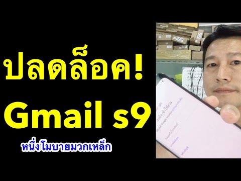 ปลดล็อค gmail samsung s9 A10 bypass frp lock samsung 2019  l หนึ่งโมบายมวกเหล็ก ครูหนึ่งสอนดี