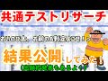 【志望校判定】ジャイアンが共通テストリサーチの結果と出願校を公開するぜ!【データネット】【バンザイシステム】【勉強声真似】