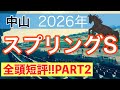 【スプリングステークス2026】蓮の競馬予想(全頭短評PART2)