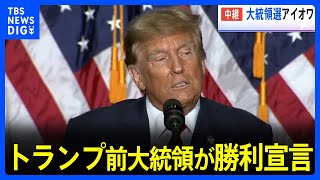 トランプ前大統領が勝利宣言　米大統領選 “共和党候補選び初戦”アイオワ州の「党員集会」｜TBS NEWS DIG