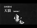 谷村新司「天狼」(cover )