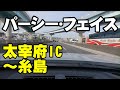 パーシー•フェイス/太宰府IC〜糸島ドライブ映像【4K】 高音質CD音源