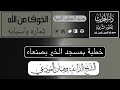 الخوف من الله ثماره وأسبابه خطبة بمسجد الخير بالعاصمة صنعاء