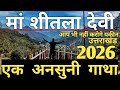मां शीतला देवी का रहस्य 🔥 | 2026 की सबसे अनसुनी कहानी!