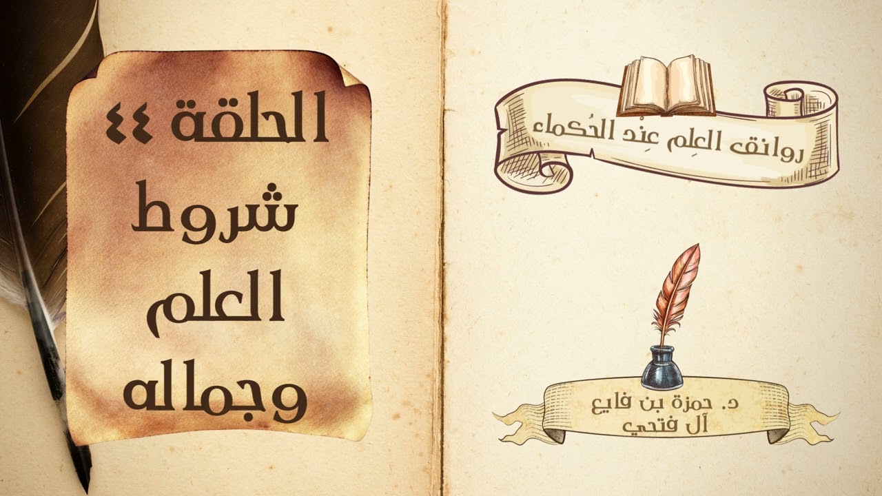 كتاب روانق العِلم عند الحُكماء | الحلقة (44) | شروط العلم وجماله