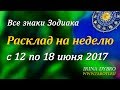 Гороскоп Таро для всех знаков Зодиака на неделю c 12 по 18 июня 2017 года