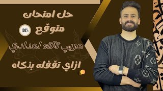 واخييرا حل امتحان عربي متوقع 100% ثالثة اعدادي ترم ثاني llلازم تشوفوا قبل اللجنة