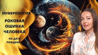 Как обнулить Кармический долг? Нумерология