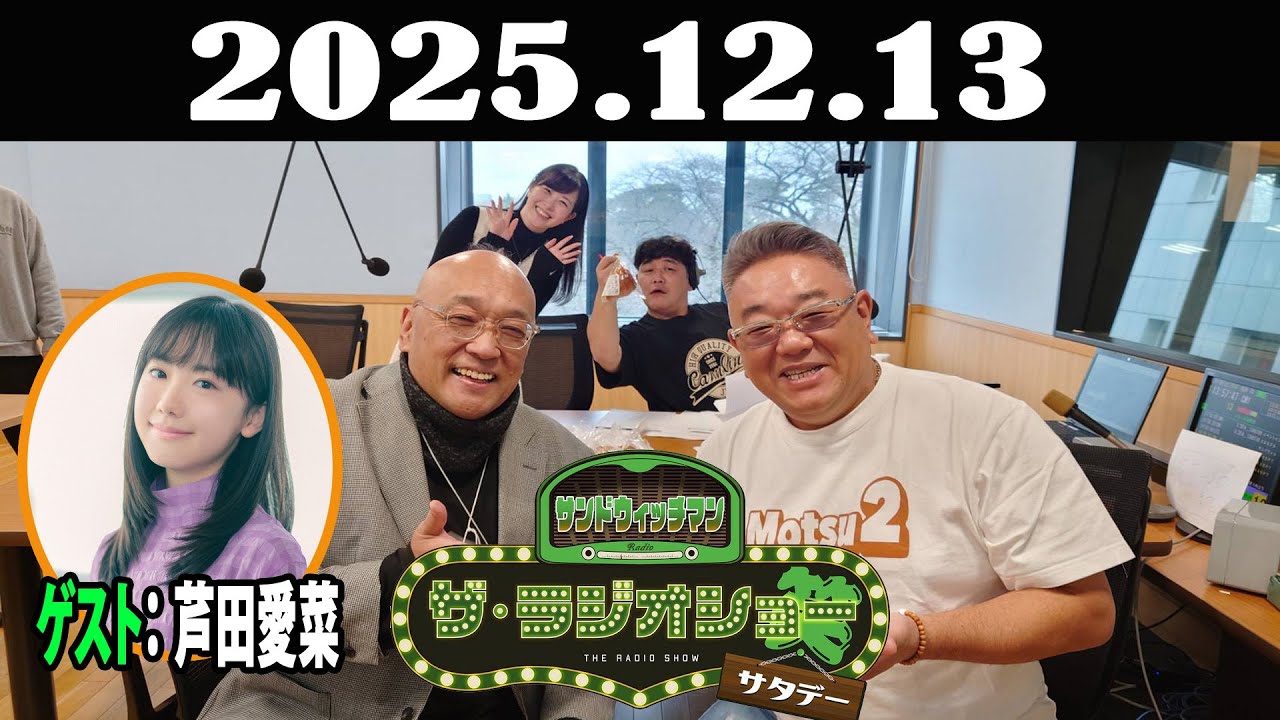 サンドウィッチマン　ザ・ラジオショー サタデー 2025年12月13日