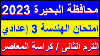 حل امتحان محافظة البحيرة هندسة كراسة المعاصر للصف الثالث الاعدادي الترم الثانى 2023