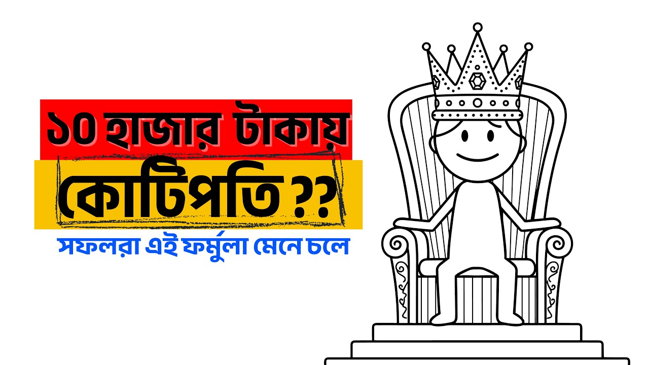 বাংলাদেশে ১০ হাজার টাকা দিয়ে কিভাবে সেভিংস শুরু করবেন ?? Watch This!!
