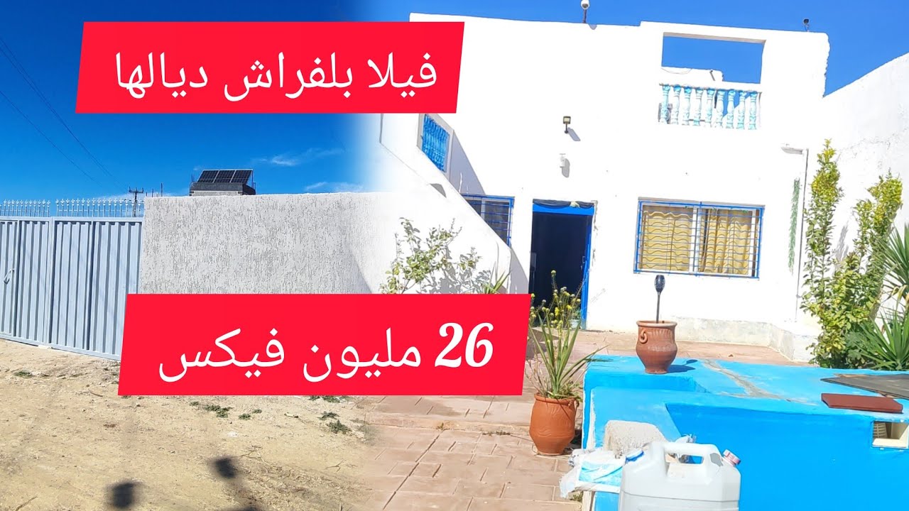 فيلا بالاثات ديالها 26 مليون فيكس مجهزه بلا بيسين مجهزه بالماء والكهرباء وكاميرات المراقبه#المغرب