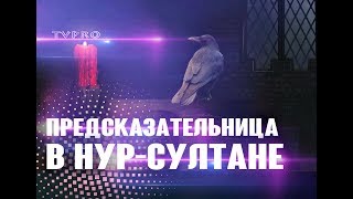 ПРЕДСКАЗАТЕЛЬНИЦА ИЗ ЕКАТЕРЕНБУРГА В НУРСУЛТАНЕ