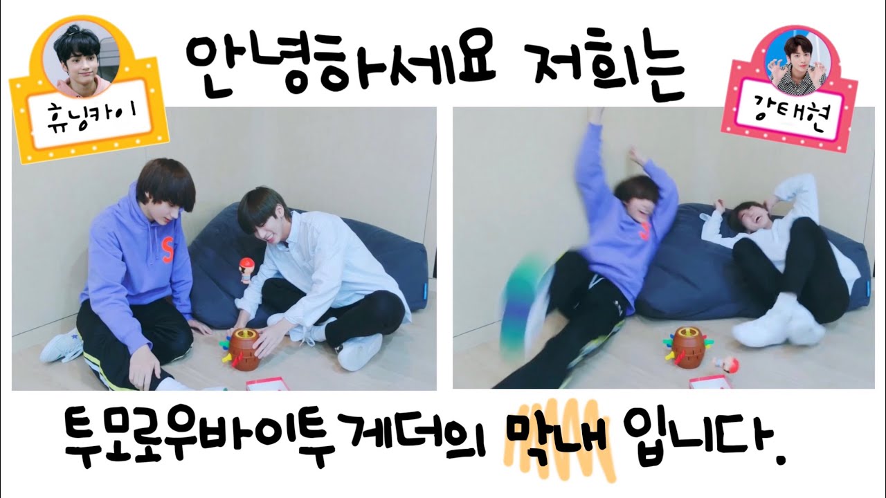 [TXT] 투모로우바이투게더의 귀염둥이 막내즈! | 태현& 휴닝카이의 막내 모먼트 | Tomorrow X Together Taehyun&Hueningkai’s moments!