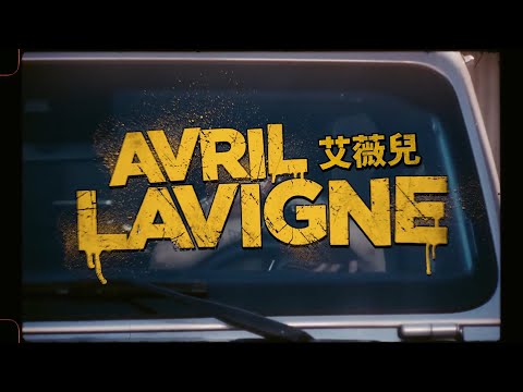 艾薇兒 Avril Lavigne - Bite Me (華納官方中字版)
