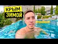 КРЫМ ЗИМОЙ. СУПЕР ОТДЫХ в Ялте. Отель на берегу моря