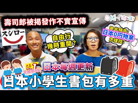 日本哪大學免費😮還有每月大額津貼 | 日本小學生書包有多重｜壽司郎被揭發作不實宣傳 ｜日本議員 [衰十一] 辭職 ｜（上集）