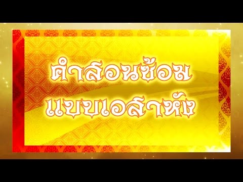 05. คำสอนซ้อม  แบบเอสาหัง