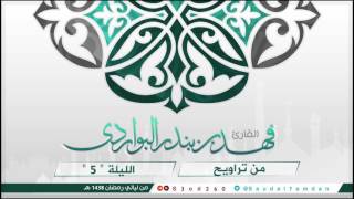 زُيِّنَ لِلنَّاسِ حُبُّ الشَّهَوَاتِ  .. تلاوة بديعة ..للقارئ #فهد_البواردي