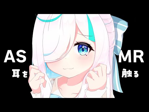 【ASMR】耳を触る音⯎ちょっと雑。すりすり、ぺたぺた。睡眠導入、作業用ASMR【#イル_フローラ/Vtuber】