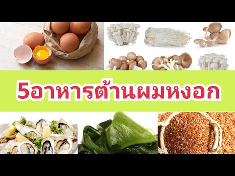 "5อาหารต้านผมหงอก" ใครไม่อยากผมหงอกผมขาวต้องดู | ออมม่าchannel