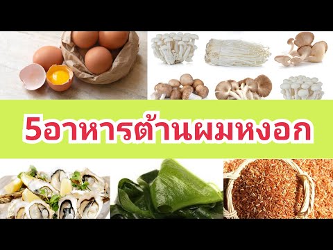 "5อาหารต้านผมหงอก" ใครไม่อยากผมหงอกผมขาวต้องดู | ออมม่าchannel