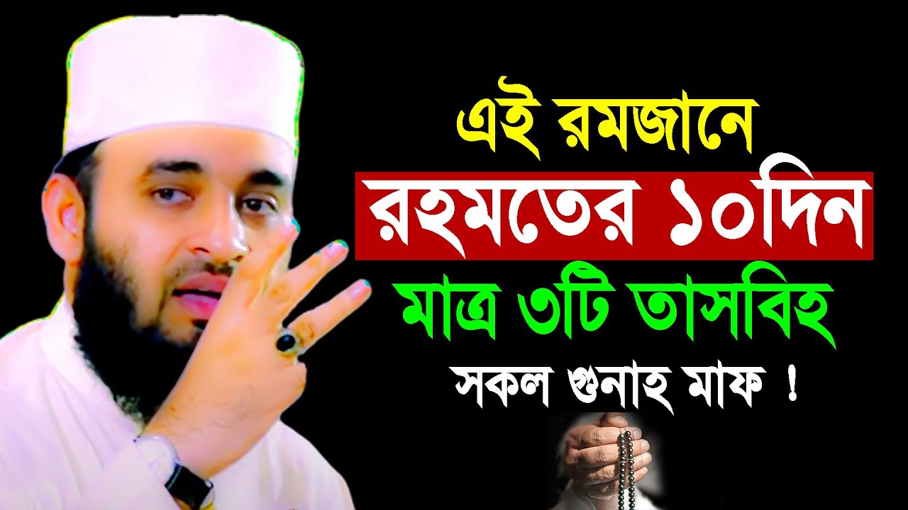 এই রমজানে রহমতের ১০দিন মাত্র ৩টি তাসবিহ সকল গুনাহ মাফ || Mizanur Rahman Azhari