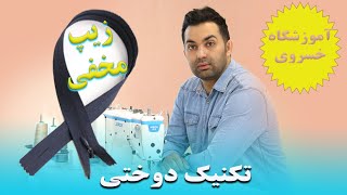 آموزش دوخت زیپ مخفی