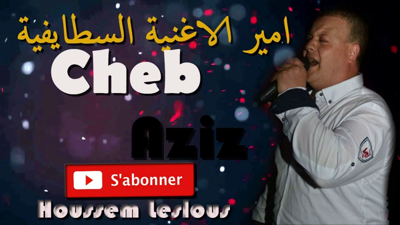 Cheb Aziz Staifi 2020 | الشاب عزيز سطايفي - YouTube