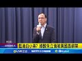 藍白黨派國安簡報缺席