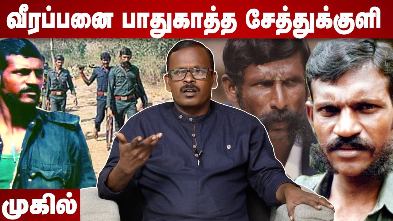 அதிரடிப்படையை திசை திருப்பிய சேத்துக்குளி கோவிந்தன் | முகில் | சந்தனக்காட்டின் ரகசியங்கள் EP 12