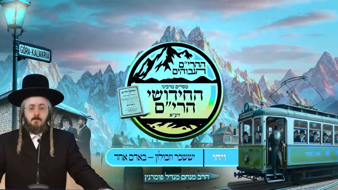 הרב מנחם מנדל פומרנץ | ההרים הגבוהים - חידושי הרי"ם -אידיש- פרשת ויחי • יששכר וזבולון - באדם אחד •