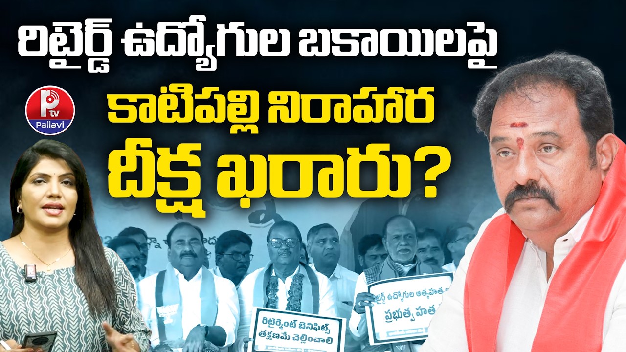 Kamareddy MLA Katipally Venkataramana Reddy Hunger Strike for Retired Employees' Pending Dues | PTV