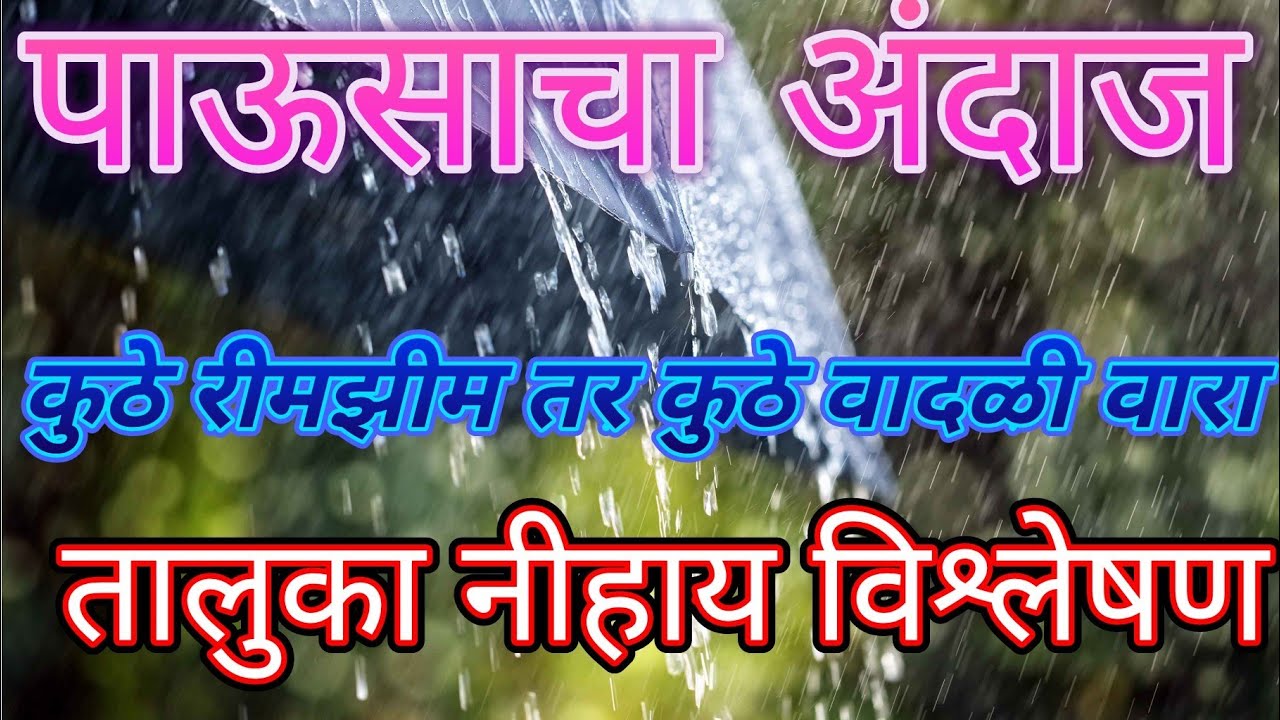 पाऊसाचा अंदाज # कुठे रिमझीम पाऊस कुठे सुसाट वारे ## wather Report ## हवामानअंदाज weather underground
