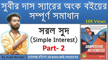 সরল সুদ (Simple Interest) | Part-2| Subir Das Sir Math Book Simple Interest Math By Avijit Mondal