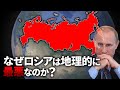 なぜロシアの東側は地理的に終わっているのか?【ゆっくり解説】