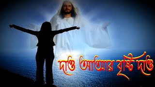 Video thumbnail of "দাও আত্মার বৃষ্টি।Dao Attar Bristi।Bangla Worship Song।Bengali Worship Song।New Jesus Worship Song।"