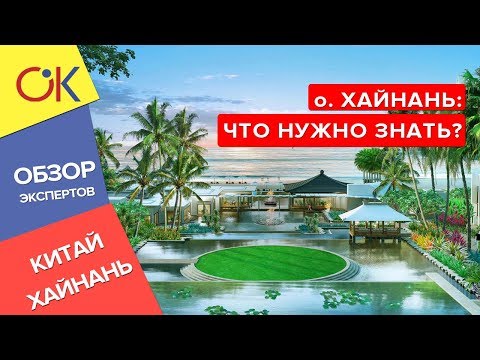 Как полететь на ХАЙНАНЬ:  рейсы, виза, отзывы, что нужно знать?