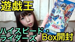 【遊戯王】ハイスピード・ライダーズ１BOX開封！