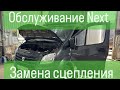 Когда менять сцепление на ГАЗель NEXT?