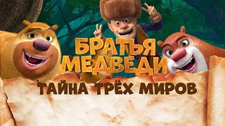 Братья Медведи: Тайна трёх миров / Boonie Bears(2017) / Фантастика, Приключения, Комедия, Мультфильм