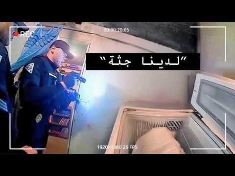 الشرطة تكتشف شيئ ا مرعب ا في ثلاجة