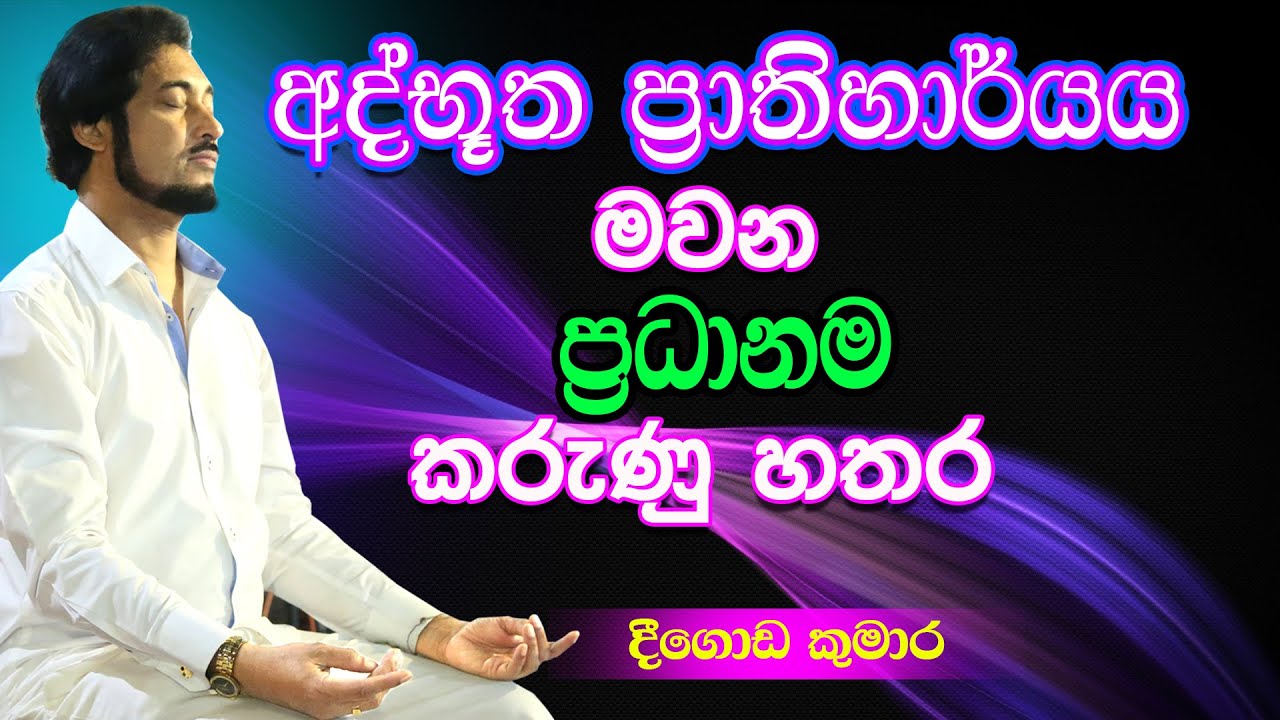 ලෙඩ නොවෙන ලෙඩ සුවවෙන සැගවුණු රහසක්..| Deegoda Kumara