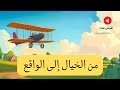نص استماع من الخيال إلى الواقع للصف السادس الابتدائي 