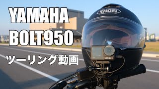 ヤマハ　ボルト９５０　ツーリング　広島　BOLT950