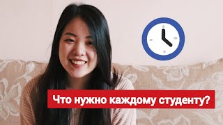 ЧТО НУЖНО ИМЕТЬ КАЖДОМУ СТУДЕНТУ?